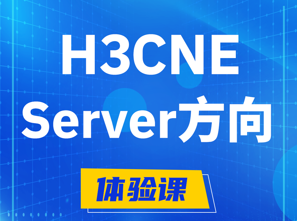 黑河H3CNE- Server服务器工程师认证培训课程